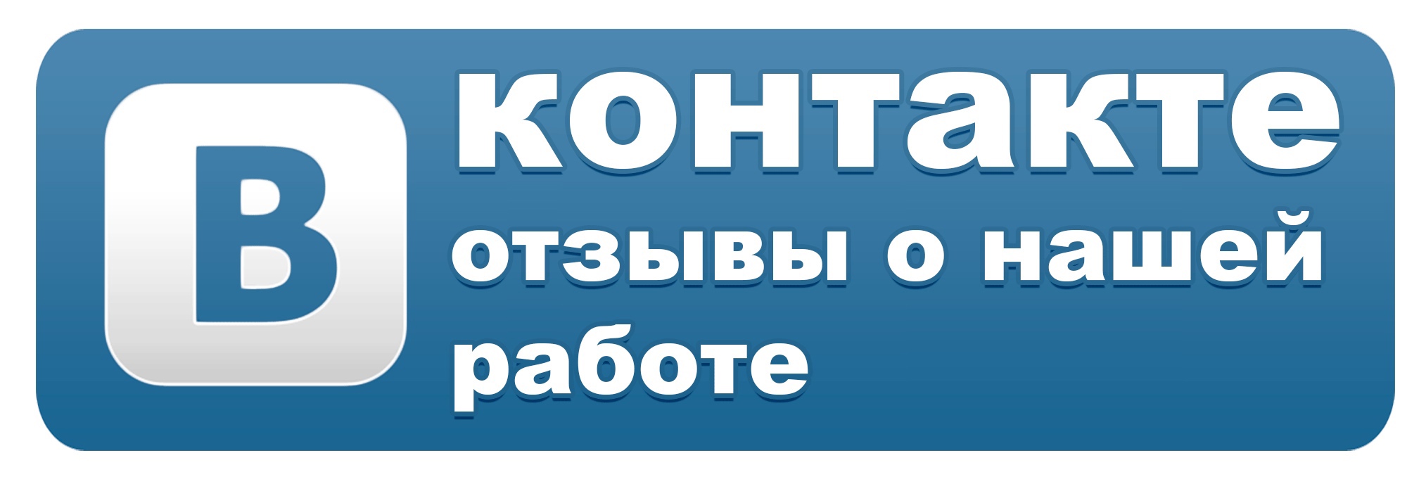 Можно оставить здесь. Отзывы ВК. Отзывы картинка для ВК. Кнопка ВКОНТАКТЕ. Мы ВКОНТАКТЕ.